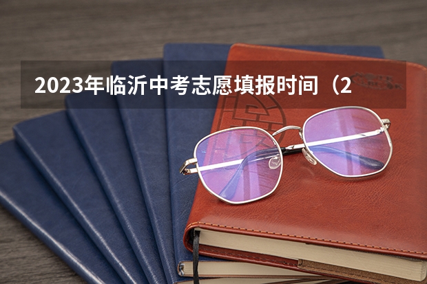 2023年临沂中考志愿填报时间（2023淄博中考志愿填报时间）