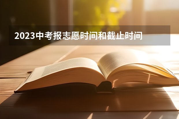2023中考报志愿时间和截止时间 广元市中考时间2023年时间表