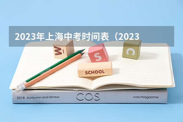 2023年上海中考时间表(2023年上海中考志愿是考前填还是考后填)