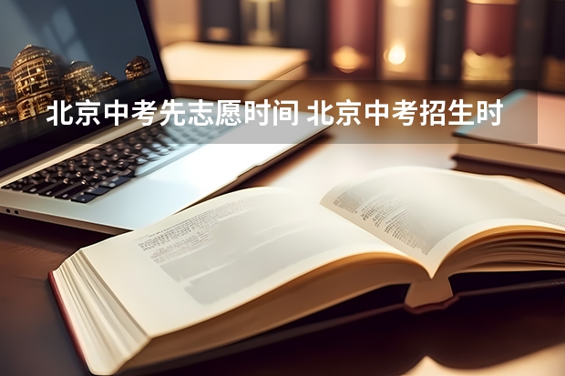 北京中考先志愿时间 北京中考招生时间安排