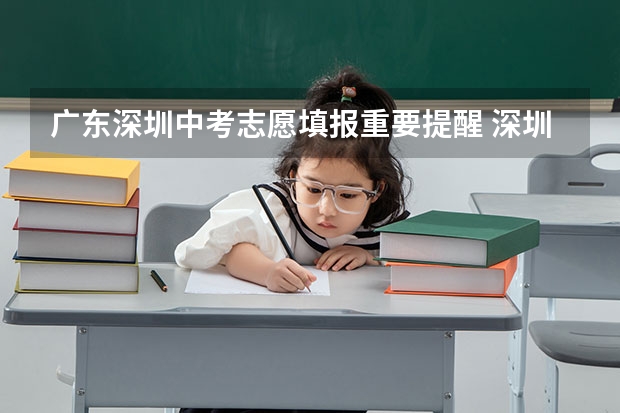 广东深圳中考志愿填报重要提醒 深圳中考总分