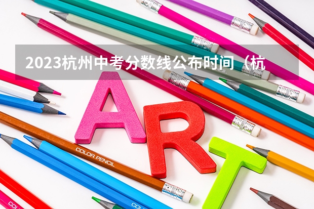 2023杭州中考分数线公布时间(杭州市区初中学业水平考试“个别生”报名公告出炉点击了解?)