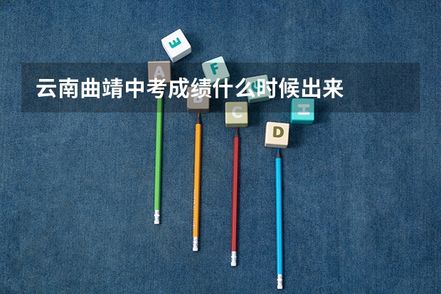 云南曲靖中考成绩什么时候出来