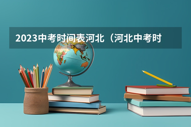 2023中考时间表河北（河北中考时间）