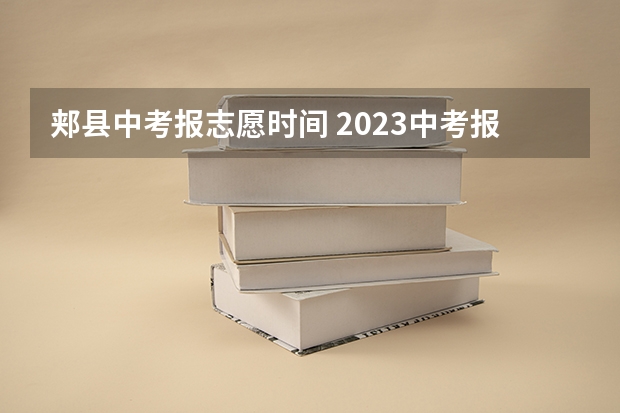 郏县中考报志愿时间 2023中考报志愿时间和截止时间