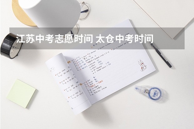 江苏中考志愿时间 太仓中考时间