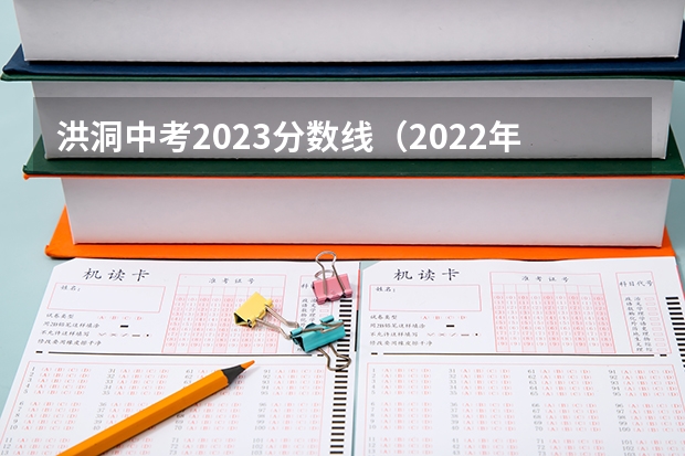 洪洞中考2023分数线（2022年中考洪洞二中分数线）