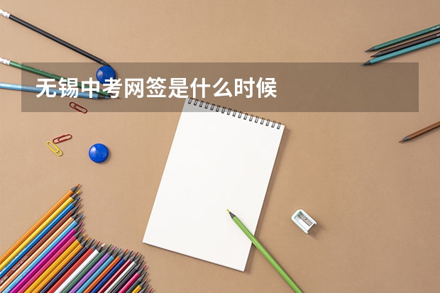 无锡中考网签是什么时候