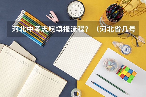 河北中考志愿填报流程？（河北省几号中考2023）