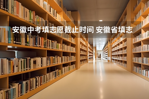 安徽中考填志愿截止时间 安徽省填志愿是几号到几号