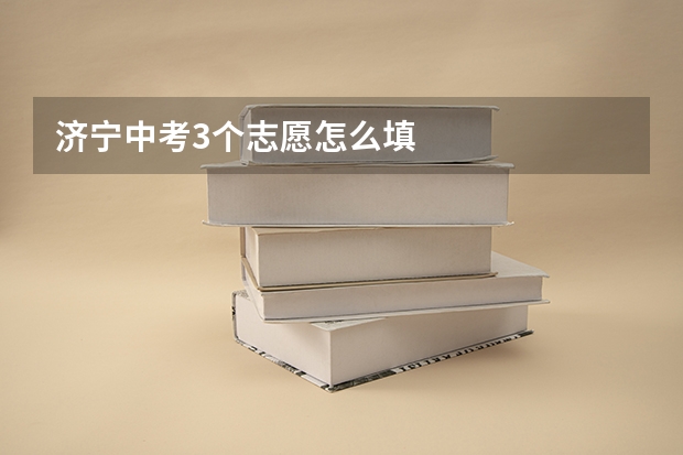 济宁中考3个志愿怎么填