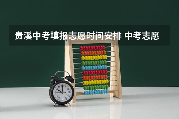 贵溪中考填报志愿时间安排 中考志愿填报时间