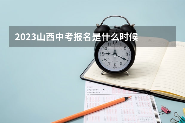 2023山西中考报名是什么时候
