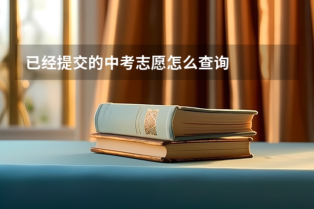 已经提交的中考志愿怎么查询