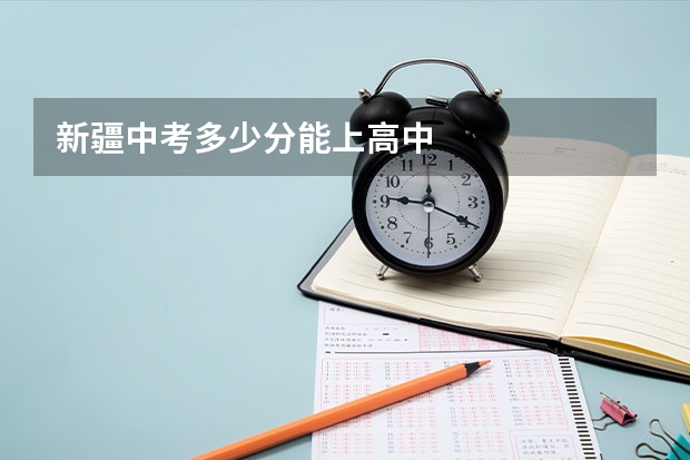 新疆中考多少分能上高中