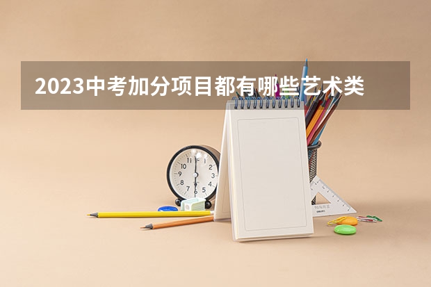 2023中考加分项目都有哪些艺术类 怎么加分