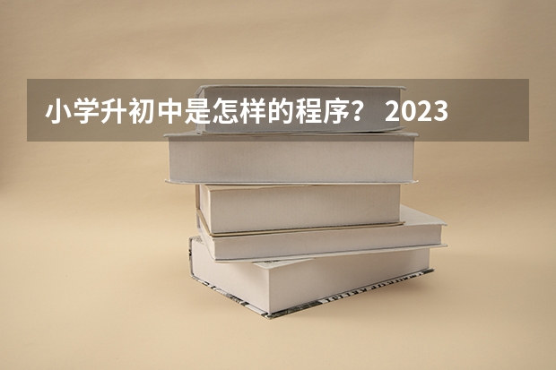小学升初中是怎样的程序? 2023广州中考日期是几号