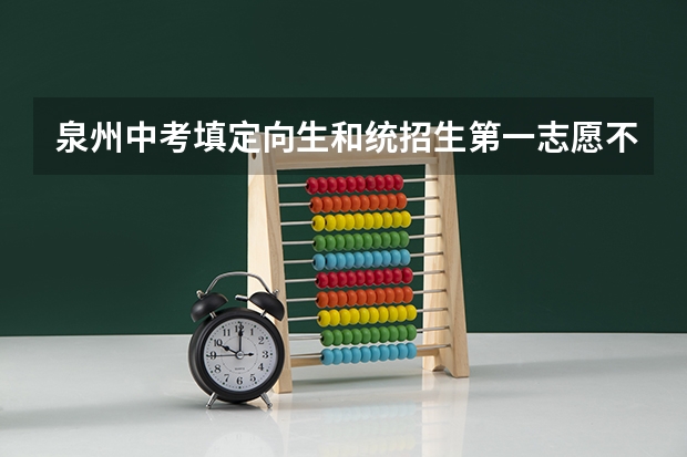泉州中考填定向生和统招生第一志愿不一样定向有机会吗