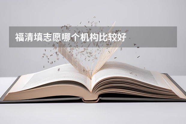 福清填志愿哪个机构比较好