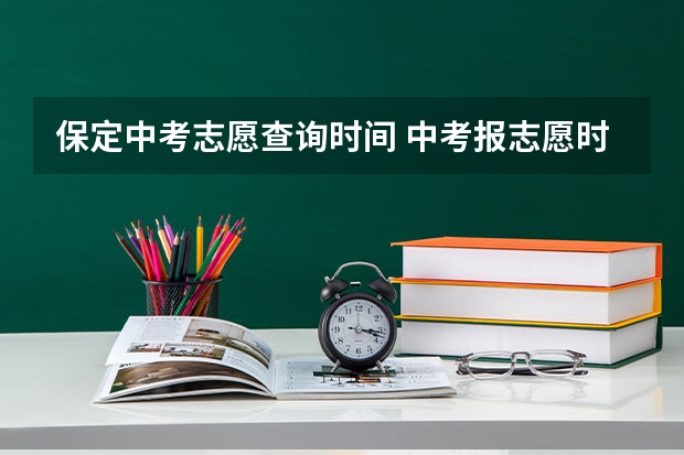 保定中考志愿查询时间 中考报志愿时间和截止时间
