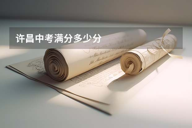 许昌中考满分多少分
