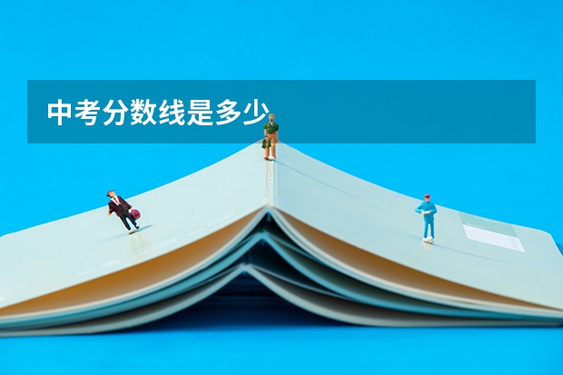 中考分数线是多少