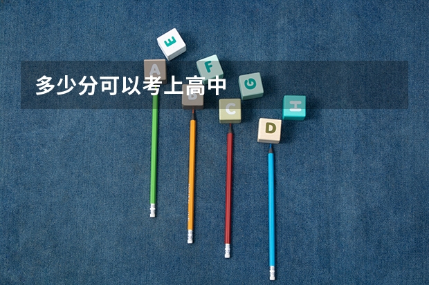 多少分可以考上高中