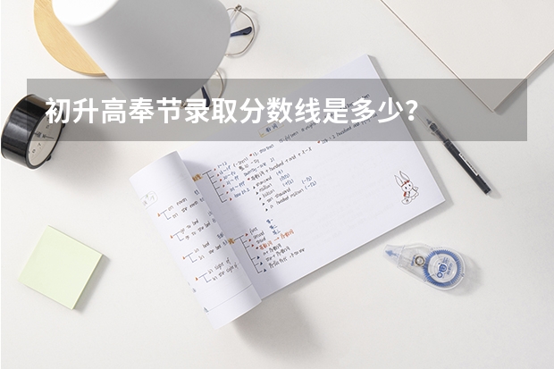 初升高奉节录取分数线是多少？