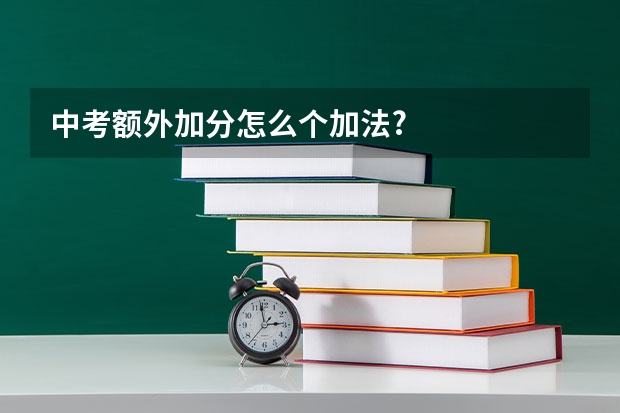 中考额外加分怎么个加法?