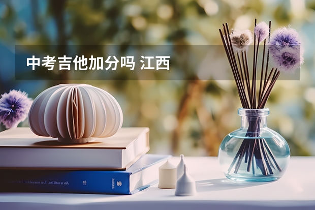 中考吉他加分吗 江西