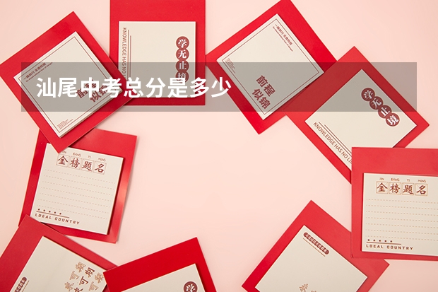 汕尾中考总分是多少