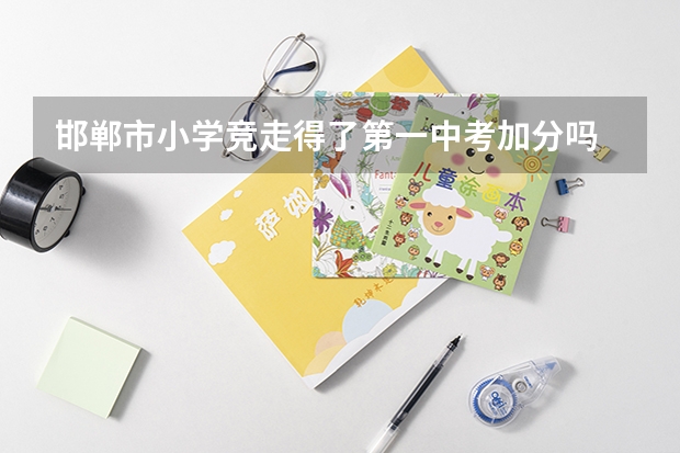 邯郸市小学竞走得了第一中考加分吗