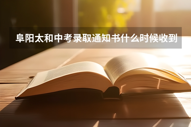 阜阳太和中考录取通知书什么时候收到
