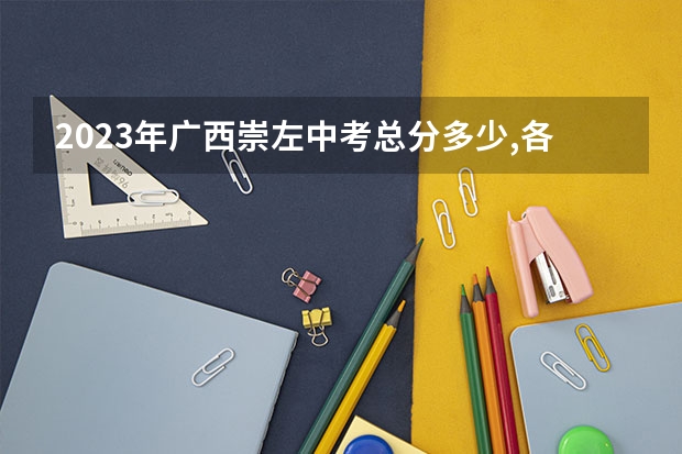 2023年广西崇左中考总分多少,各科都是多少分?