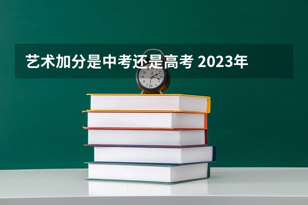 艺术加分是中考还是高考 2023年中考特长生加分政策是怎样的？