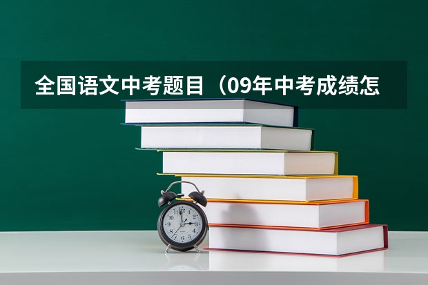 全国语文中考题目(09年中考成绩怎样领取)