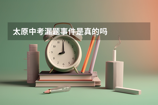 太原中考漏题事件是真的吗