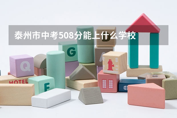 泰州市中考508分能上什么学校