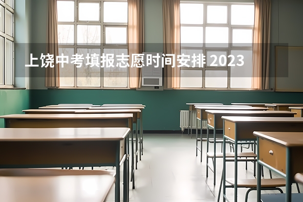 上饶中考填报志愿时间安排 2023中考报志愿时间和截止时间