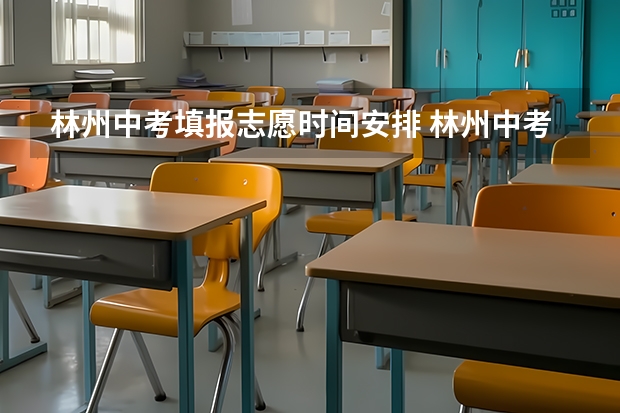 林州中考填报志愿时间安排 林州中考时间具体时间