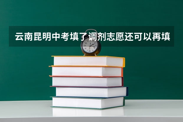 云南昆明中考填了调剂志愿还可以再填减分征集志愿吗