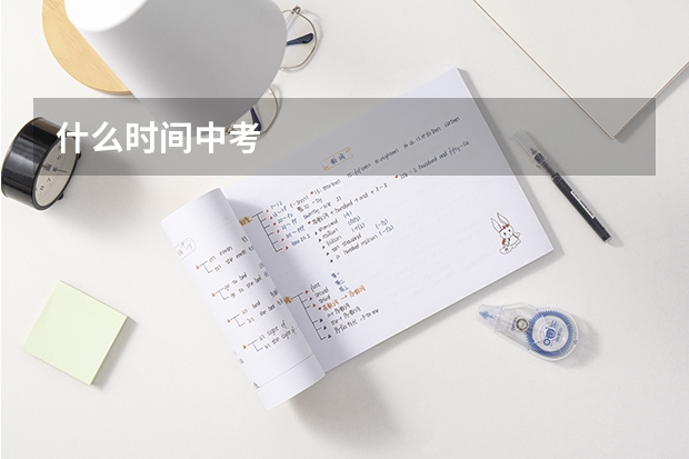 什么时间中考