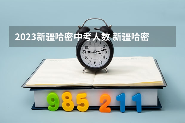 2023新疆哈密中考人数 新疆哈密中考时间