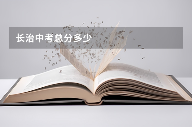 长治中考总分多少
