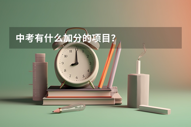 中考有什么加分的项目?