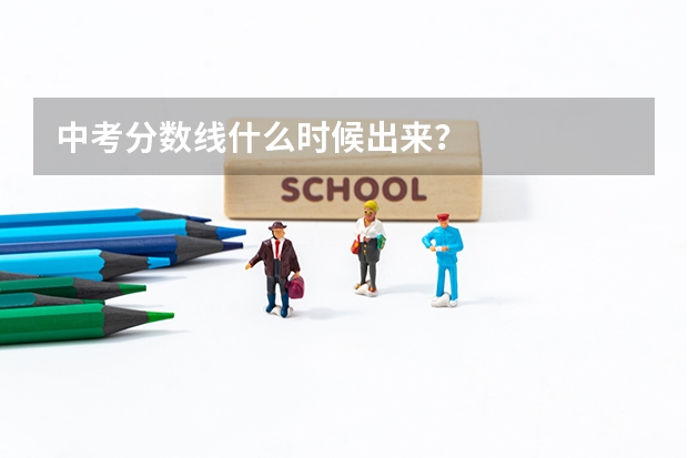 中考分数线什么时候出来?