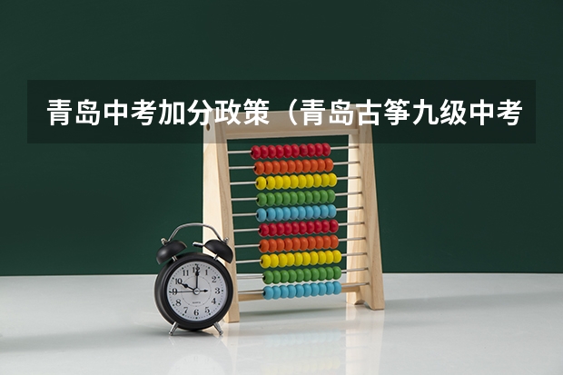 青岛中考加分政策（青岛古筝九级中考是否享受加分?）