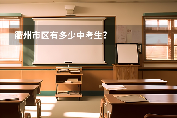 衢州市区有多少中考生?
