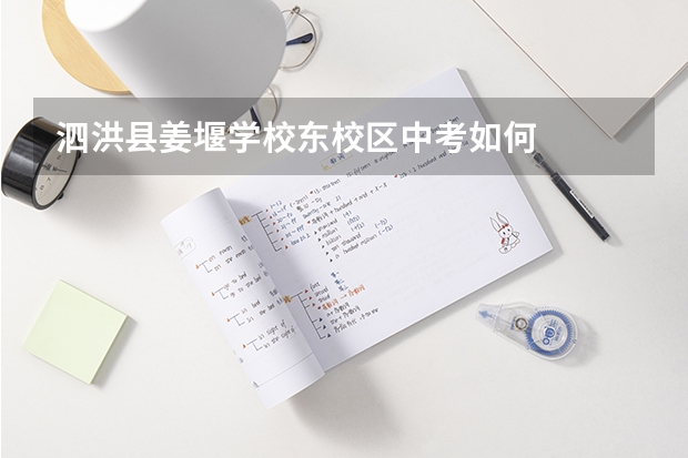 泗洪县姜堰学校东校区中考如何