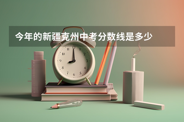 今年的新疆克州中考分数线是多少